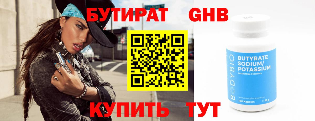 БУТИРАТ  Вход с VPN  Борисоглебск  Бутират бутандиол 