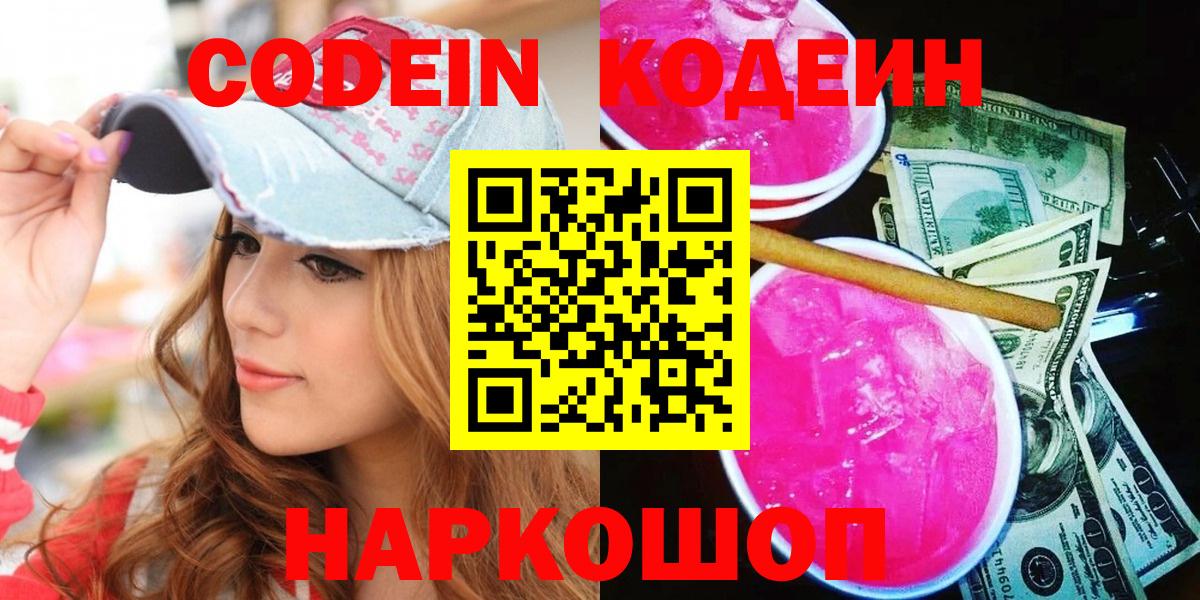 Кодеин Purple Drank  Вход с VPN  Борисоглебск  Кодеин Purple Drank 